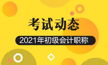 河南2021年初级会计考试报名24日截止